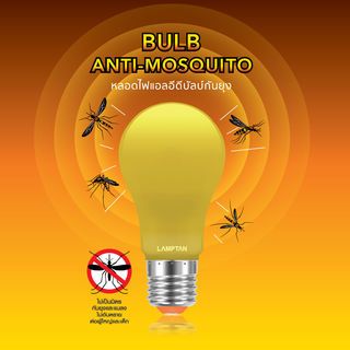 LAMPTAN หลอดไฟ LED Bulb 10W รุ่น Anti-Mosquito แสงสีเหลือง ไล่ยุง ไล่แมลง