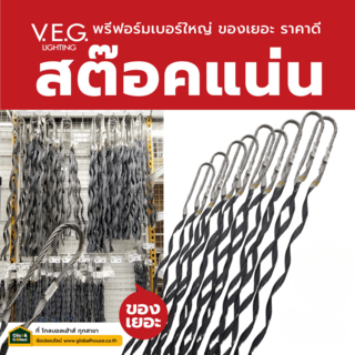 V.E.G พรีฟอร์ม-รัดสายหุ้ม 150 SQMM.