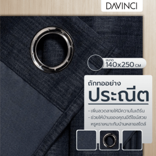 DAVINCI ผ้าม่านประตู รุ่น Mila-26 ขนาด 140x250 ซม. สีน้ำเงินเข้ม