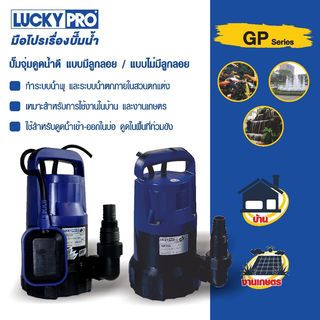 LUCKY PRO ปั๊มจุ่มพร้อมลูกลอย 250W ท่อ 1 รุ่น LP-GP250F