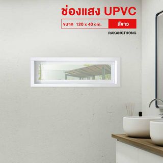 RAKANGTHONG ช่องเเสงUPVC 120x40 cm. สีขาว