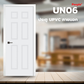 ประตู UPVC UN06  6ลูกฟัก มีลายไม้ในตัว 80x200 (ไม่เจาะ) สีขาว ภายนอก PEOPLE