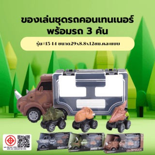 TOYS ของเล่นชุดรถคอนเทนเนอร์พร้อมรถ3คัน รุ่น#15-14 ขนาด29x8.8x12ซม.คละแบบ