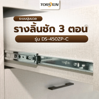 TORSTEN รางลิ้นชัก 3 ตอนระบบนุ่มนวล ยาว 450 MM. รุ่น DS-450ZP-C