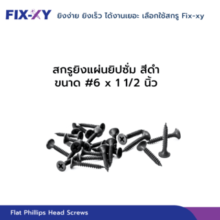 FIX-XY สกรูยิงแผ่นยิปซั่ม  ขนาดสินค้า # 6 x 1   1/2 บรรจุ 530ตัว/กล่อง