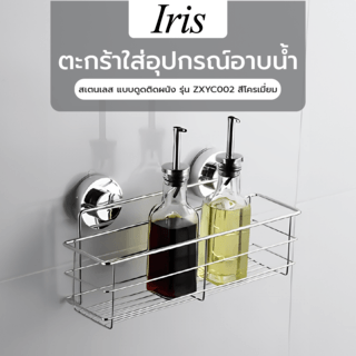 Iris ตะกร้าใส่อุปกรณ์อาบน้ำสเตนเลส แบบดูดติดผนัง ขนาด 11 x 30 x 14.5 ซม. ZXYC002 สีโครเมี่ยม