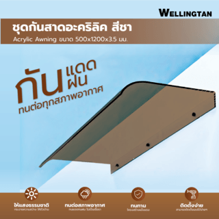 WELLINGTAN ชุดกันสาดอะคริลิค  ขนาด  50x120 ซม.หนา3.5มม. สีชา