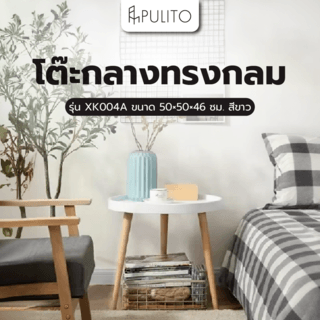 PULITO โต๊ะกลางทรงกลม รุ่น XK004A ขนาด 50×50×46 ซม. สีขาว