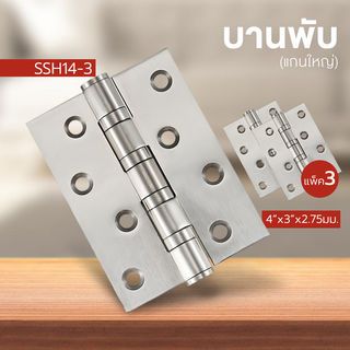 ត្រចៀកទ្វារអ៊ីណុក SSH14-3 4X3X2.75 ធំ Pack 3