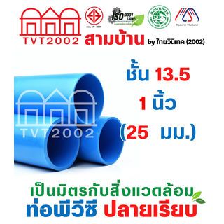 สามบ้าน ท่อพีวีซี 1(25) ชั้น 13.5 ปลายเรียบ