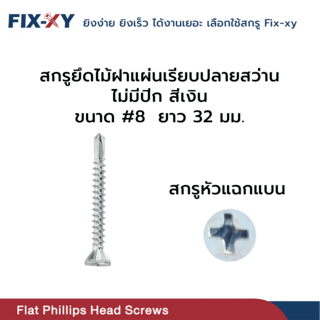 FIX-XY สกรูยึดไม้ฝาแผ่นเรียบปลายสว่าน ไม่มีปีก ขนาด #8 ยาว 32 มม. บรรจุ 100ตัว/ถุง สีเงิน