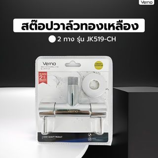 Verno สต๊อปวาล์วทองเหลือง 2 ทาง รุ่น JK519-CH