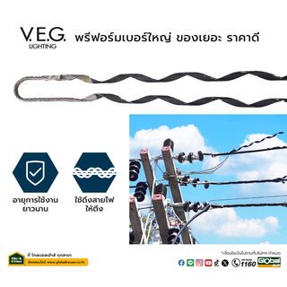 V.E.G พรีฟอร์ม-รัดสายหุ้ม 185 SQMM.