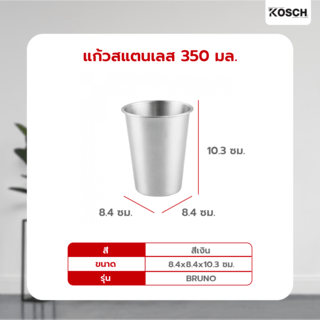 KOSCH แก้วสแตนเลส 350 มล. BRUNO สีเงิน