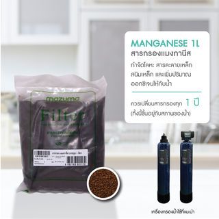 MAZUMA สารกรองแมงกานีสบรรจุถุง 1 ลิตร