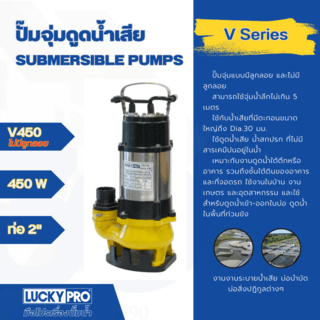 LUCKY PRO ปั๊มจุ่มน้ำเสีย 450W ท่อ 2 รุ่น LP-V450