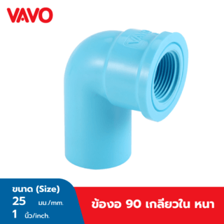 VAVO ข้องอ 90 เกลียวใน หนา 1”(25)  สีฟ้า