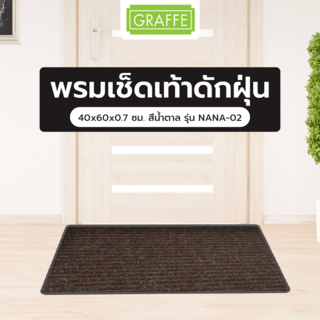 GRAFFE พรมเช็ดเท้าดักฝุ่น 40x60x0.7 ซม. สีน้ำตาล NANA-02