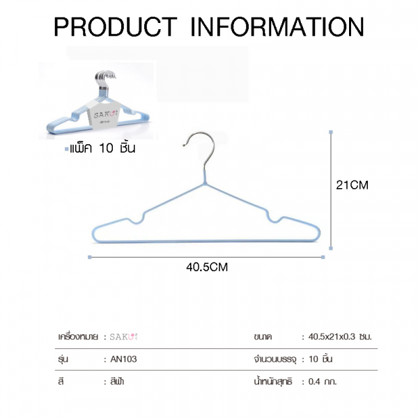 SAKU ไม้แขวนเสื้อเหล็กเคลือบกันลื่น 40.5x21x0.3ซม. รุ่น AN104 10 ชิ้น/แพ็ค สีฟ้า