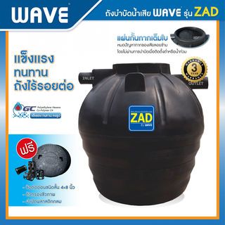 WAVE ถังบำบัดน้ำเสียรวมไร้อากาศ (ถังแซท,ถังเกรอะกรองในตัว) 400L รุ่น ZAD สีดา