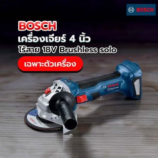 BOSCH เครื่องเจียร์ 4นิ้ว ไร้สาย 18V Brushless solo รุ่น GWS180-Li (ตัวเครื่องปล่า)