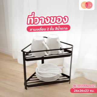 NIBIRU ที่วางของสามเหลี่ยม 2 ชั้น 26x26x23 ซม. QYTY026-BN สีน้ำตาล