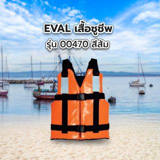 EVAL เสื้อชูชีพ 50N รับน้ำหนักได้ 40 Kgขึ้นไป รุ่น 00470 สีส้ม