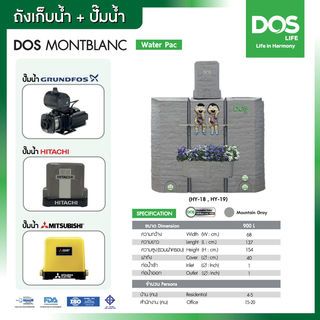 DOS ถังเก็บน้ำบนดินพิมพ์ลาย ทรงหิน ยับยั้งแบคทีเรีย พร้อมปั๊มน้ำ CMB3-46PM1 ขนาด 900L รุ่น Montblanc Water Pac สี Mountain Gray