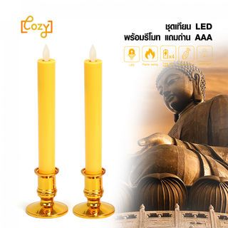 COZY ชุดเทียน LED พร้อมรีโมท แถมถ่าน AAA รุ่น DFZT-L701-YE ขนาด 5.8 x5.8x24.5 cm. สีเหลือง