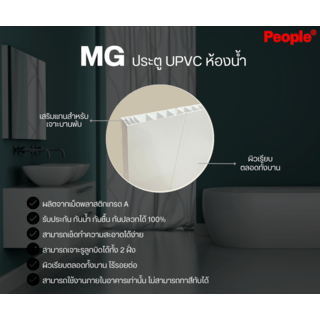 ประตู UPVC MG1 เซาะร่อง 70x200 ซม. สีขาว  (ไม่เจาะ) PEOPLE