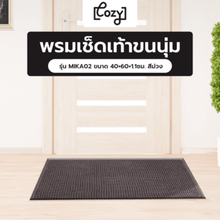 COZY พรมเช็ดเท้าขนนุ่ม รุ่น MIKA02 ขนาด 40×60×1.1ซม. สีม่วง