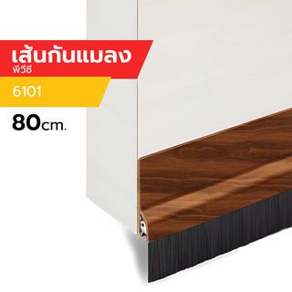 เส้นกันแมลง PVC แถบขนแปรง รุ่น 6101 80cm. ลายไม้