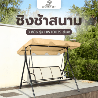 SUMMER SET ชิงช้าสนาม 3 ที่นั่ง รุ่น HWT003S ขนาด117x170x153ซม. สีเบจ