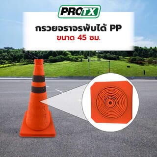 PRO-TX กรวยจราจรพับได้ PP รุ่น DW-SJB04 สีส้ม(คาดสีดำ) ขนาด 45 ซม.