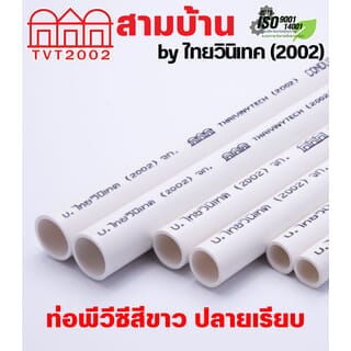 สามบ้านTVT(2002) ท่อพีวีซีสีขาว 3/4(20)  ปลายเรียบ