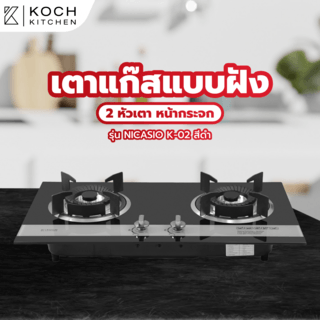 KOCH KITCHEN เตาแก๊สแบบฝังหน้ากระจก 2 หัวเตา NICASIO K-02 สีดำ