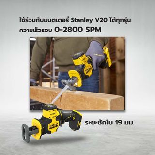 STANLEY เลื่อยชักมือเดียวไร้สายไร้แปรงถ่าน 20V SBR305-KR เฉพาะตัวเครื่อง