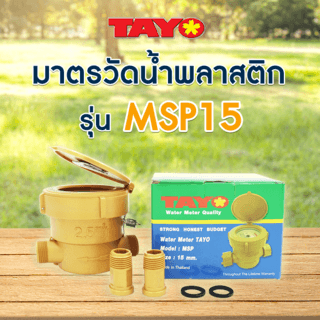 TAYO มิเตอร์น้ำ 1/2นิ้ว  ABS รุ่น MSP15 สีทอง