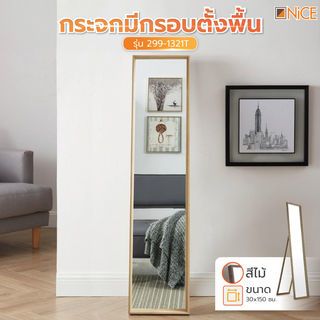 Nice กระจกมีกรอบตั้งพื้น รุ่น  299-1321T ขนาด 30x150 ซม. สีไม้