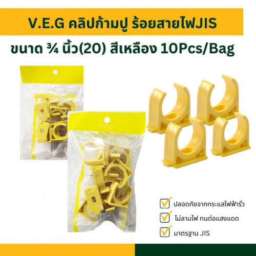 V.E.G คลิปก้ามปู ร้อยสายไฟJIS ¾ นิ้ว(20) สีเหลือง 10Pcs/Bag