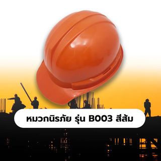 មួកសុវត្ថភាព ស៊េរី B003 ពណ៌ទឹកក្រូច