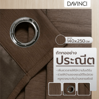 DAVINCI ผ้าม่านประตู รุ่น Mila-14 ขนาด 140x250 ซม. สีอิฐ