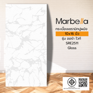 Marbella กระเบื้องเซรามิคปูผนัง 10x16 นิ้ว รุ่น ออร่า ไวท์ SRE2511 Gloss (15P)