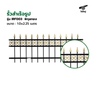 ปืนใหญ่  รั้วสำเร็จรูป ขนาด 1.0x2.25 เมตร รุ่น IRF003  พิกุลทอง