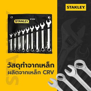 STANLEY ชุดประแจสแตนเล่ย์ รุ่นซีดับบิลบี แบบห่อผ้า 9ชิ้น รุ่น STMT80941-8