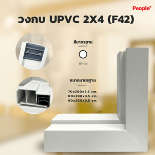 PEOPLE วงกบประตู UPVC แบบน๊อคดาว์น (2x4) 80x200ซม. สีขาว