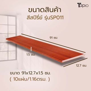 ไม้พื้นเอ็นจิเนียร์ TAPIO LUX สีสปีรี่ย์ รุ่นSP011 ขนาด 91x12.7x1.5ซม. (10แผ่น/1.16ตรม.)