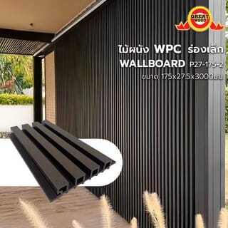 GREAT WOOD ไม้ผนัง WPCร่องเล็ก รุ่น P27-175-2 ขนาด175X27.5X3000มม. Chocolate