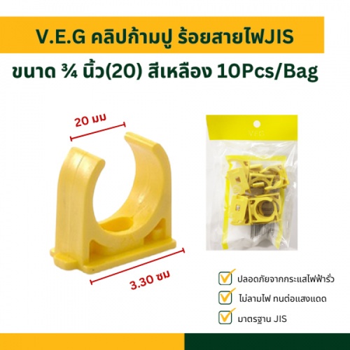 V.E.G คลิปก้ามปู ร้อยสายไฟJIS ¾ นิ้ว(20) สีเหลือง 10Pcs/Bag