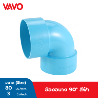 VAVO ข้องอ90 บาง 3 นิ้ว(80) สีฟ้า